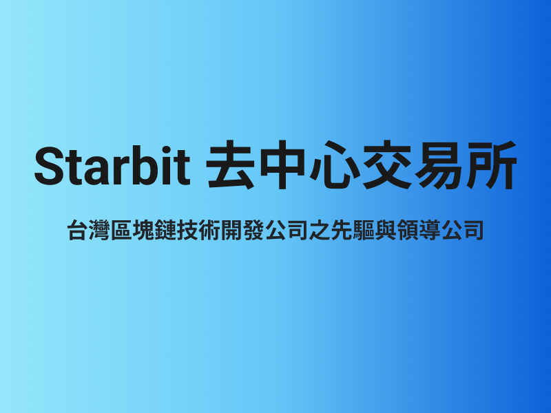 Cover of Starbit 去中心化交易所.
