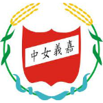 國立嘉義女子高級中學 logo