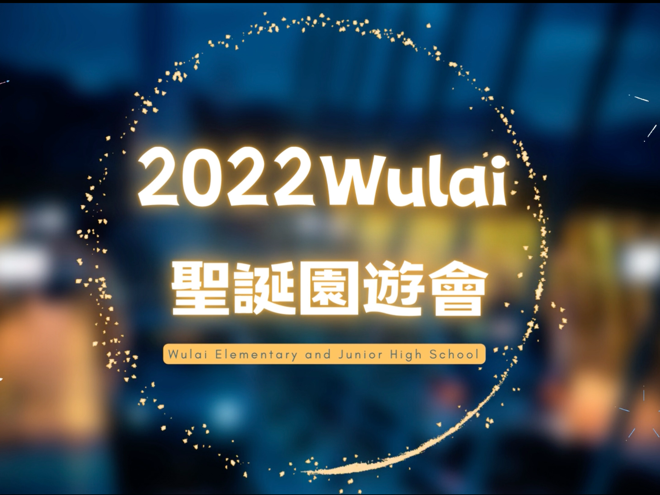 Cover of 2022烏來聖誕園遊會-回顧影片.