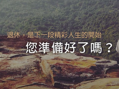 Cover of 中國信託樂活享退數位提案.